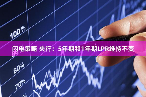 闪电策略 央行：5年期和1年期LPR维持不变