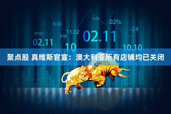 聚点股 真维斯官宣：澳大利亚所有店铺均已关闭