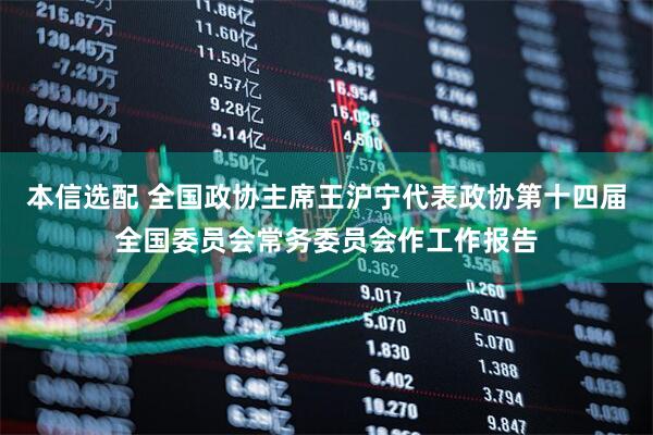 本信选配 全国政协主席王沪宁代表政协第十四届全国委员会常务委员会作工作报告